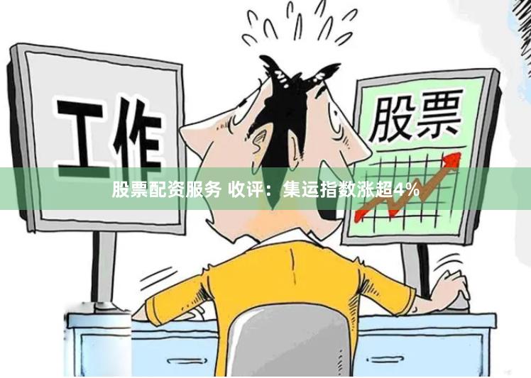 股票配资服务 收评：集运指数涨超4%