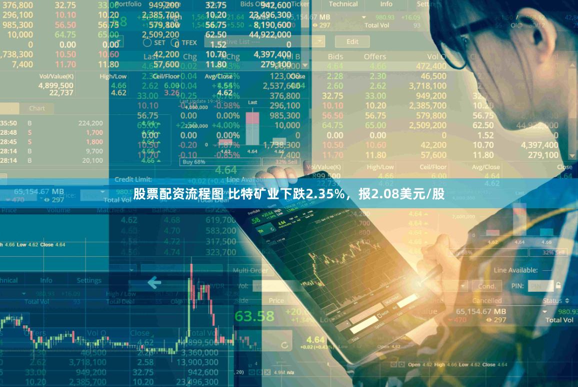 股票配资流程图 比特矿业下跌2.35%，报2.08美元/股