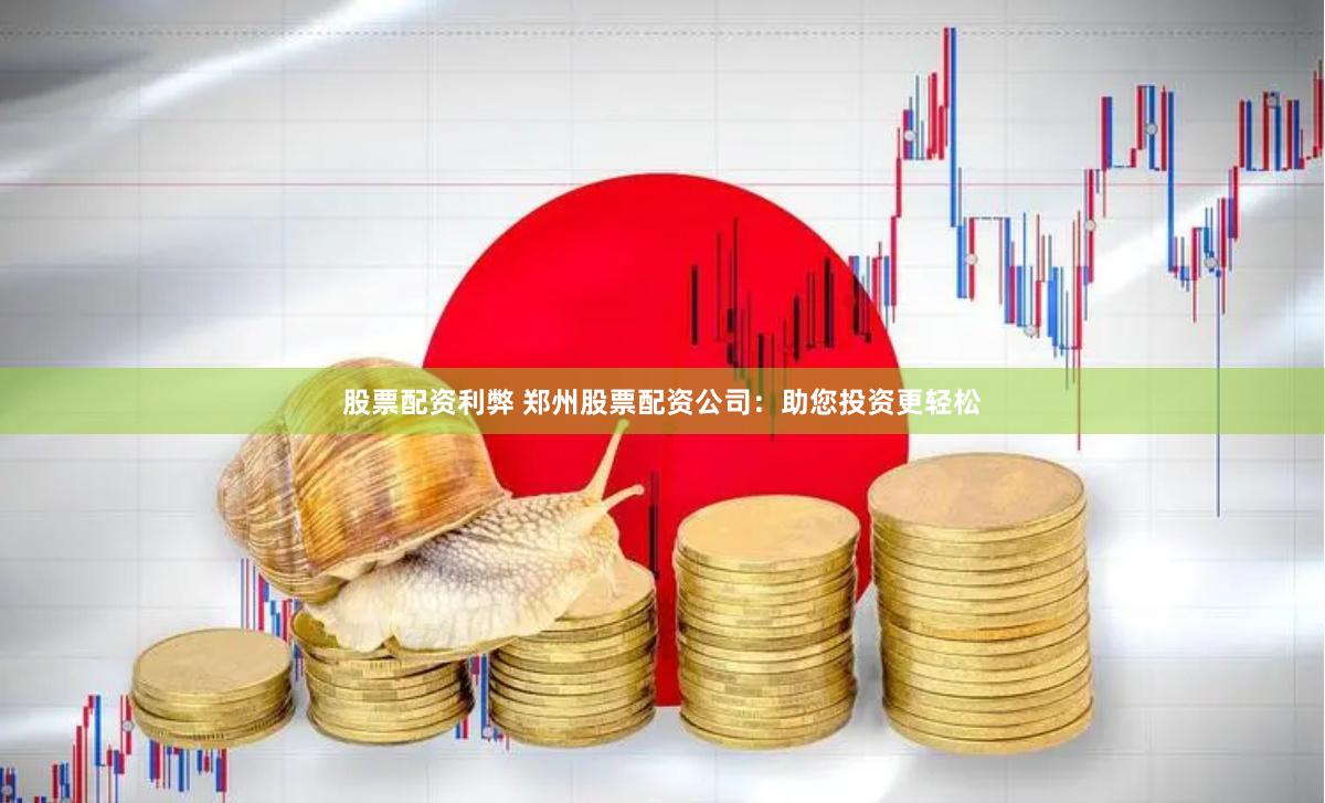 股票配资利弊 郑州股票配资公司：助您投资更轻松